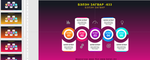 Powerpoint бэлэн загвар. Инфографик. Агуулгад тохиромжтой Загвар 663
